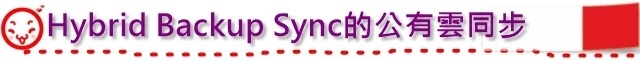 Hybrid Backup Sync的公有雲同步