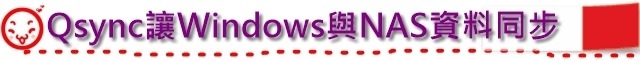 Qsync讓Windows與NAS資料同步