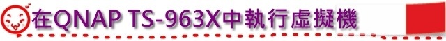在QNAP TS-963X中執行虛擬機