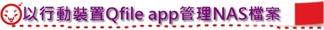以行動裝置Qfile app管理NAS檔案