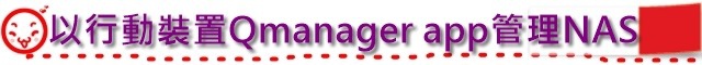 以行動裝置Qmanager app管理NAS