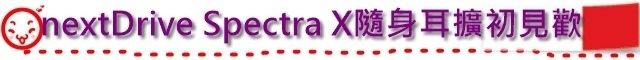nextDrive Spectra X隨身耳擴初見歡