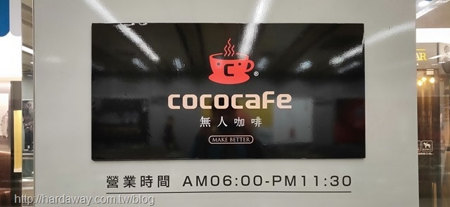 CoCoCafe無人咖啡台北概念店