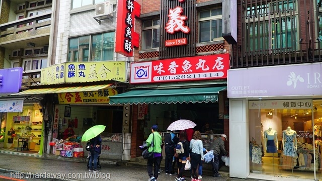 味香魚丸店