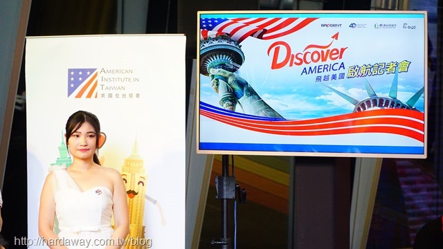 飛越美國Discover American首航記者會