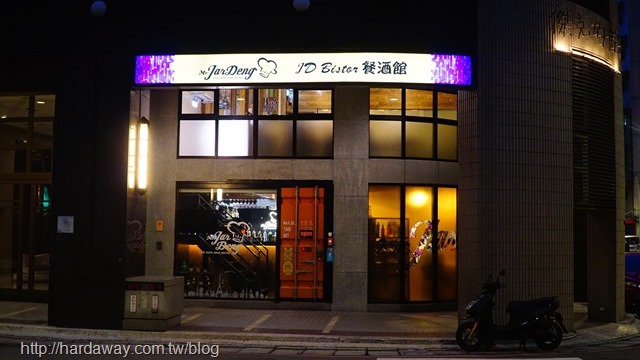 JD私廚餐酒館