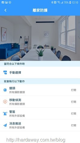 iSmart Plus App離家防護情境