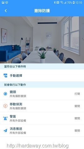 iSmart Plus App撤除防護情境