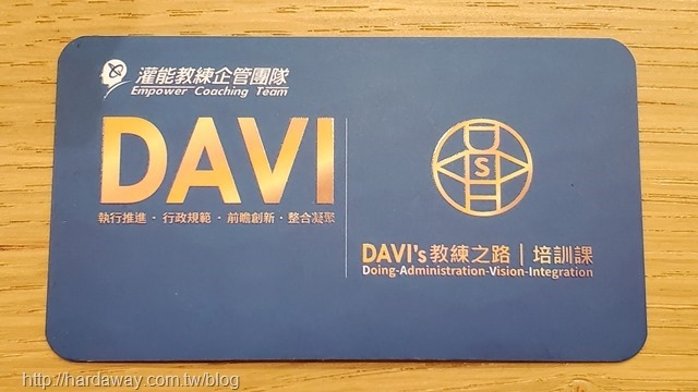 DAVI識人系統課程