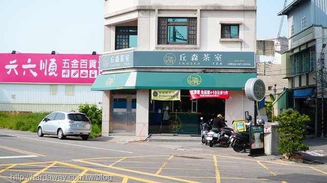 丘森茶室頭份店