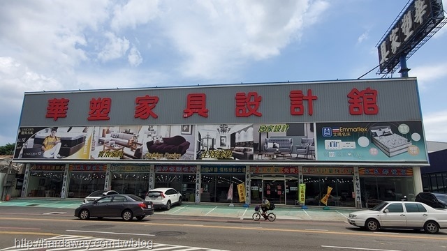 華塑家具八德店