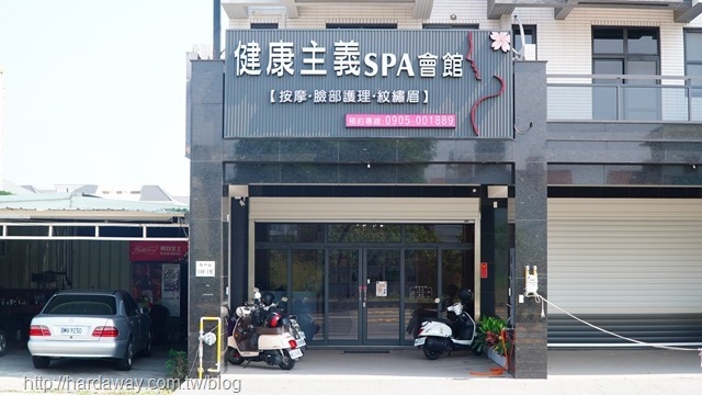 健康主義SPA會館西平店