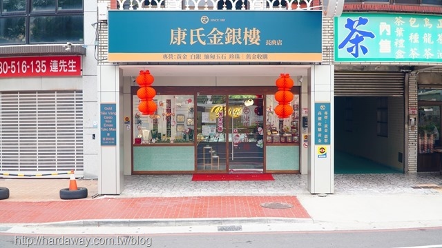 康氏金銀樓長庚店