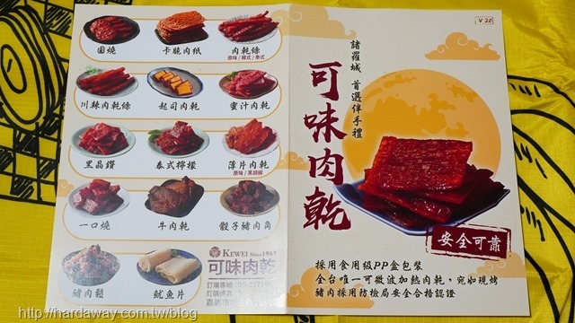 可味肉乾口味