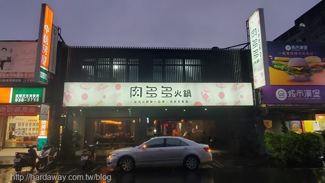 肉多多火鍋宜蘭復興店