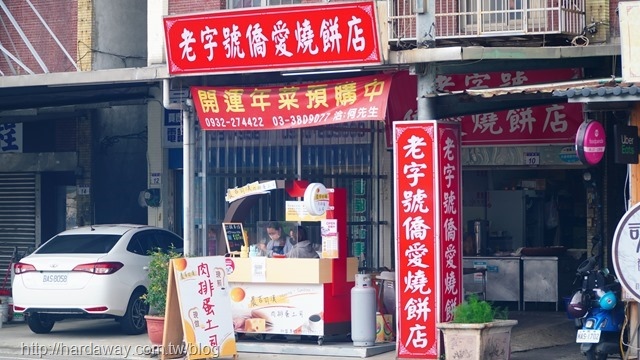 老字號僑愛燒餅店