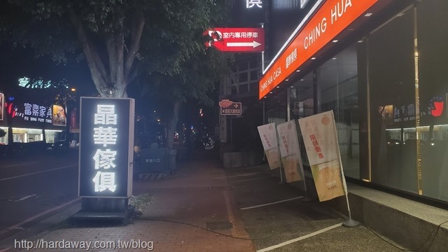 晶華傢俱台中洲際店