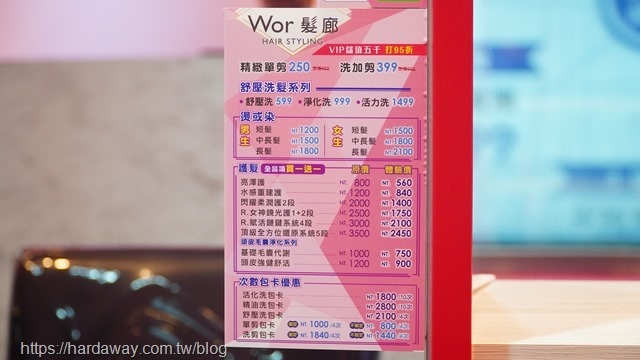 Wor hair桃園復興旗艦店價目表