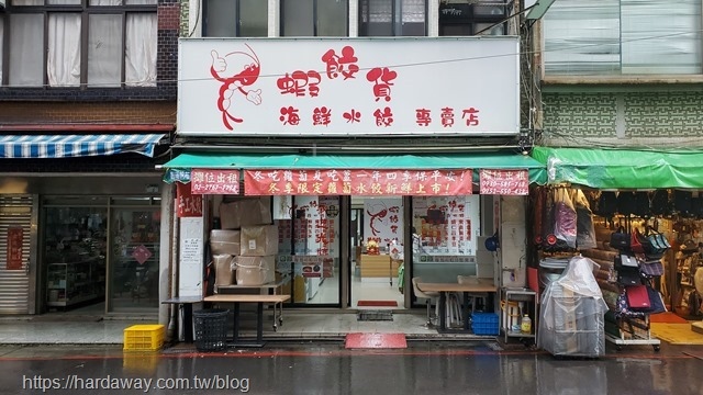 蝦餃貨永春店