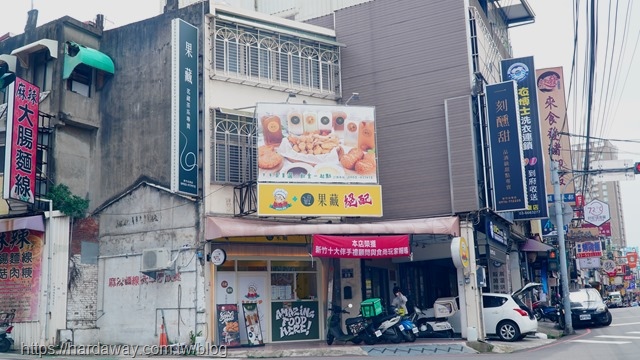 果藏新竹光復店