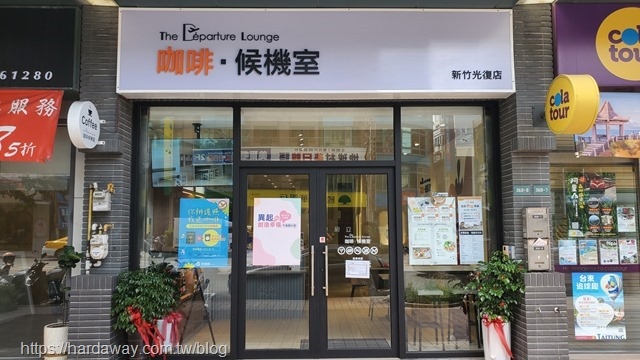 咖啡候機室新竹光復店