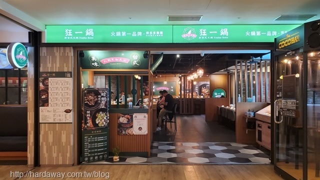 狂一鍋林口昕境店