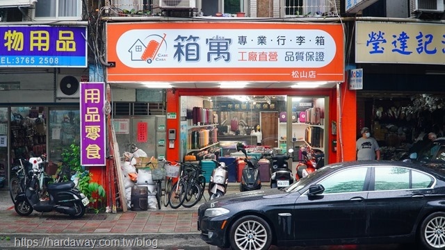 箱寓行李箱專賣店松山店