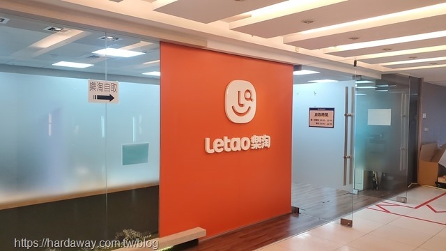 Letao樂淘自取地點