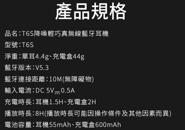 TOZO T6S降噪輕巧真無線藍牙耳機規格