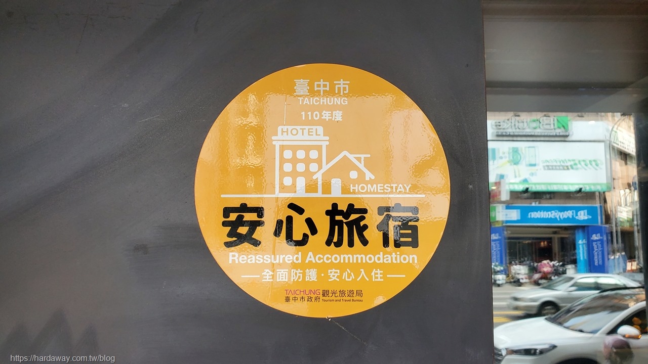 台中市安心旅宿