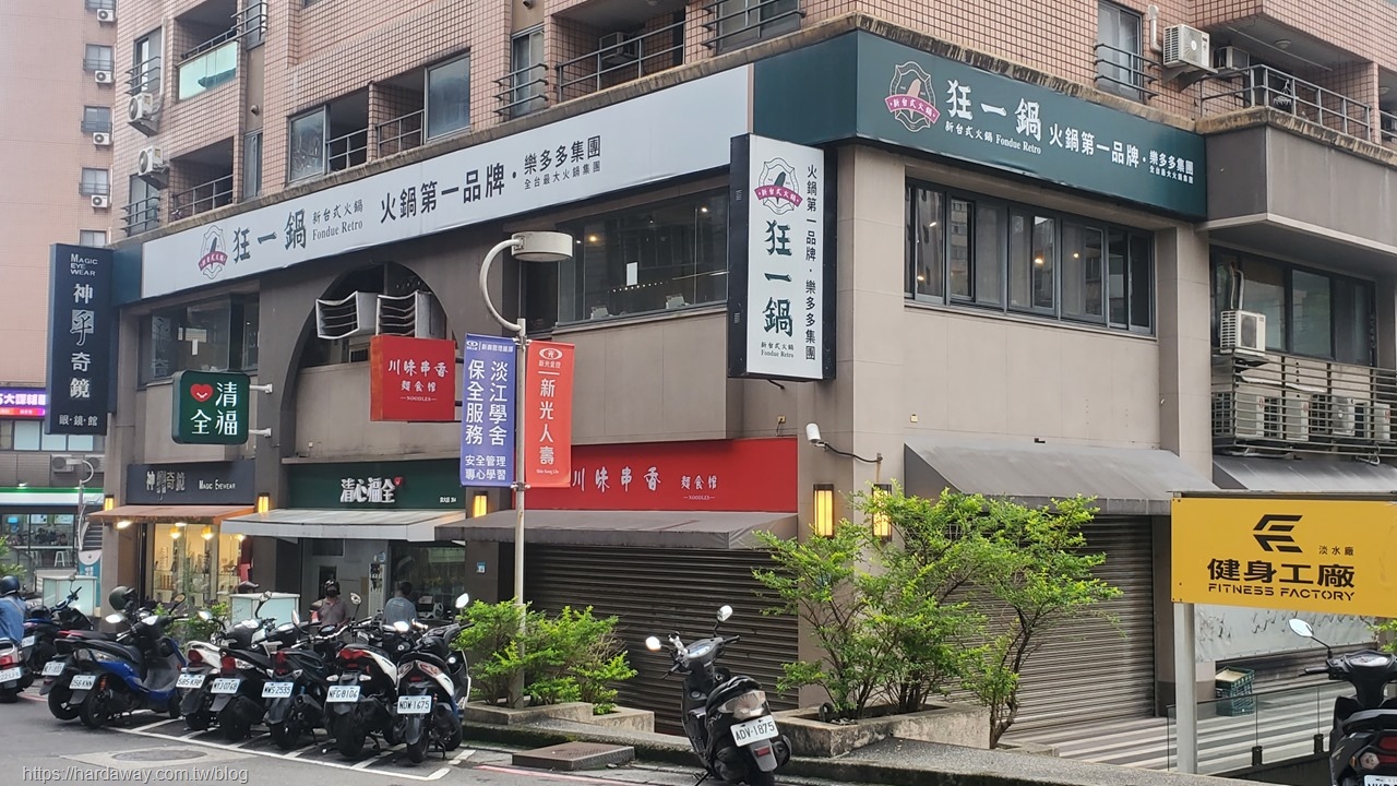 狂一鍋淡水北新店