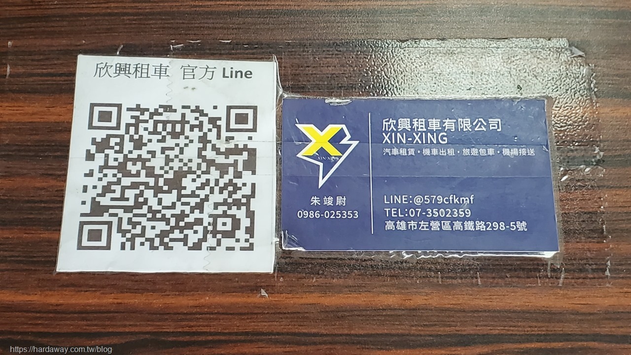 欣興租車官方Line