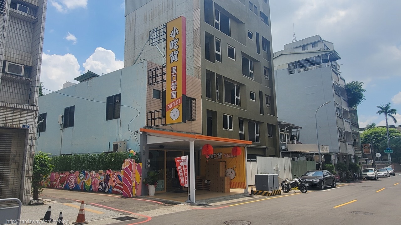 小吃貨進口零食OUTLET四維店