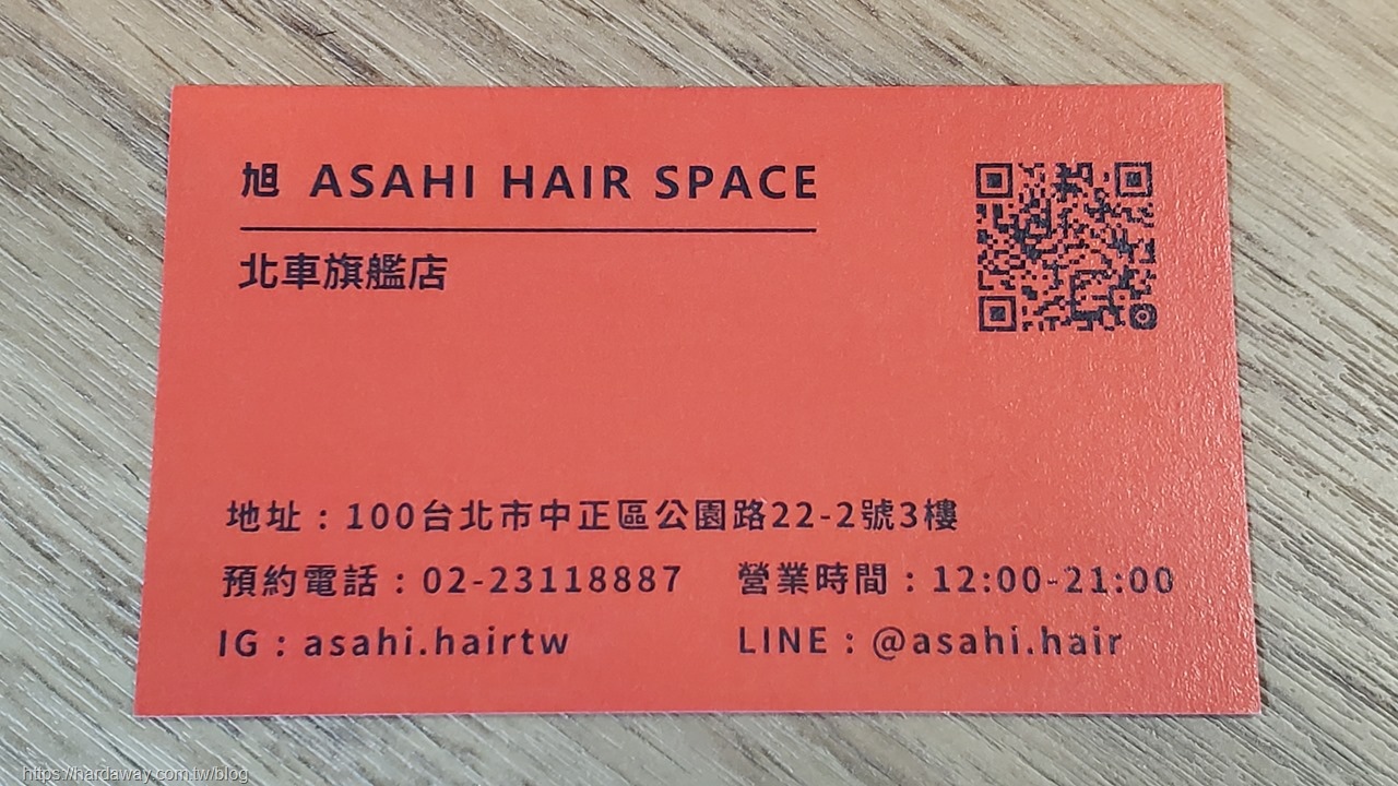 旭Asahi Hair Space北車旗艦店地址