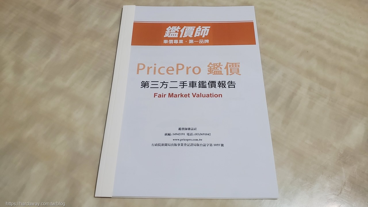 鑑價師雜誌PricePro第三方車輛鑑價紙本鑑價證明