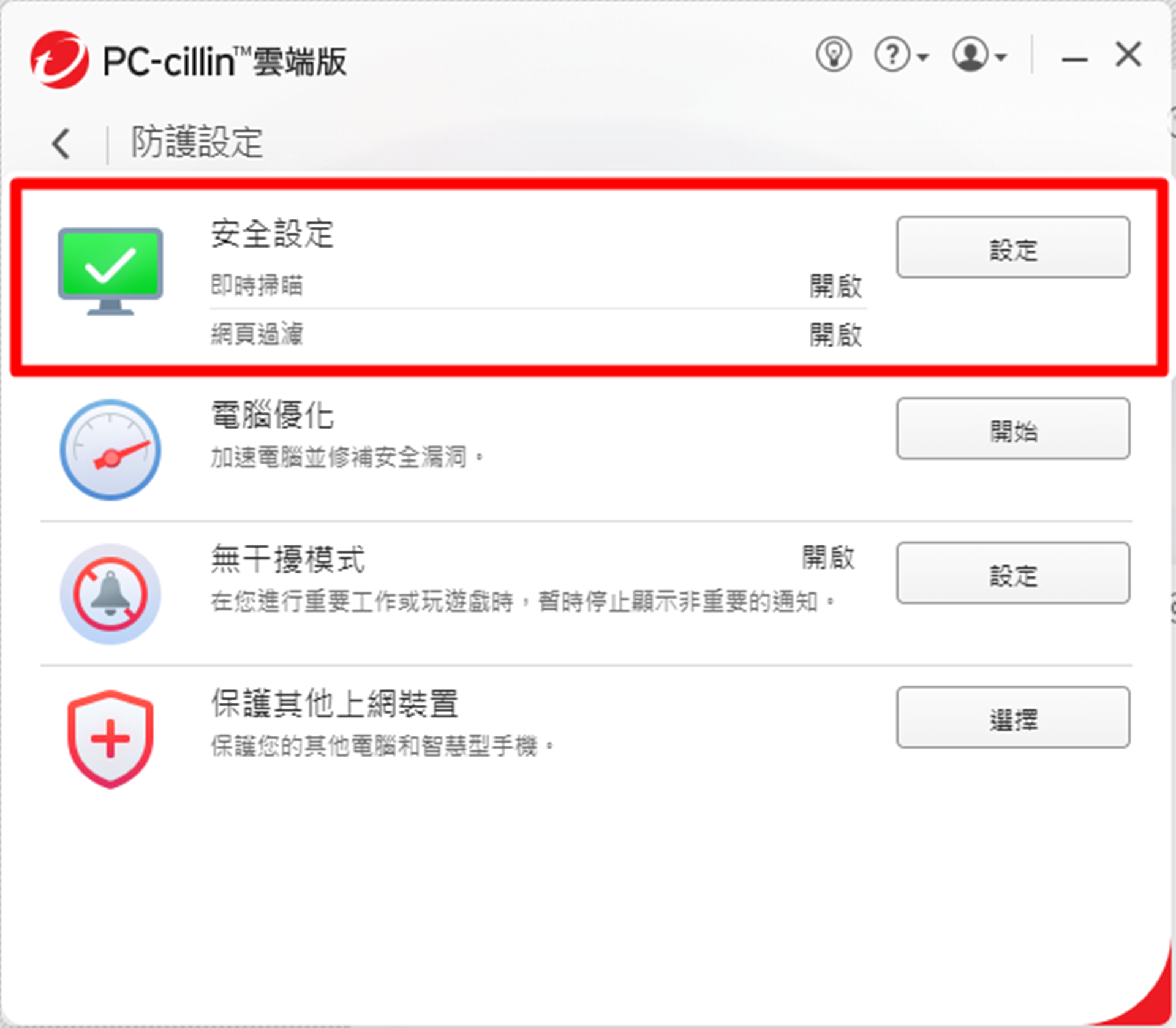 【分享】趨勢科技PC-cillin 2024雲端版與整合VP