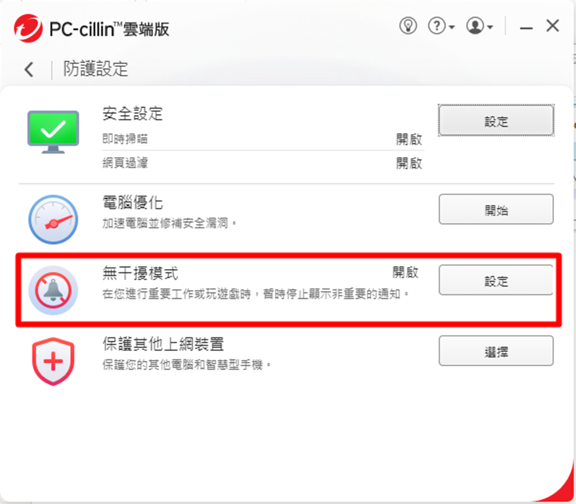 【分享】趨勢科技PC-cillin 2024雲端版與整合VP