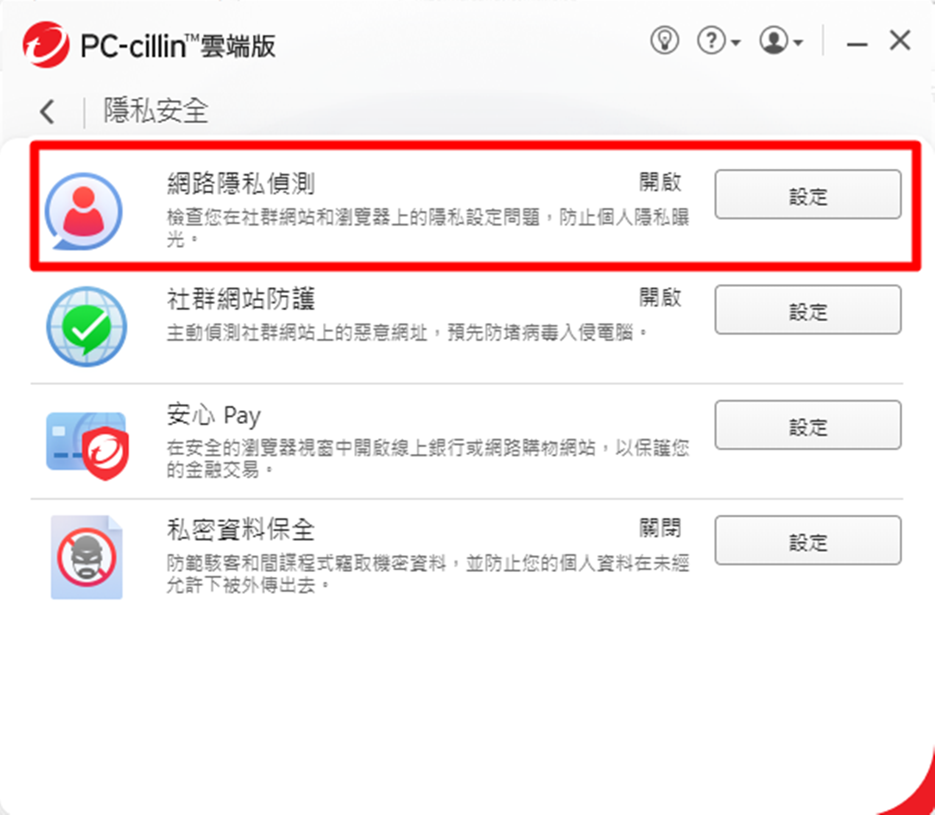 【分享】趨勢科技PC-cillin 2024雲端版與整合VP