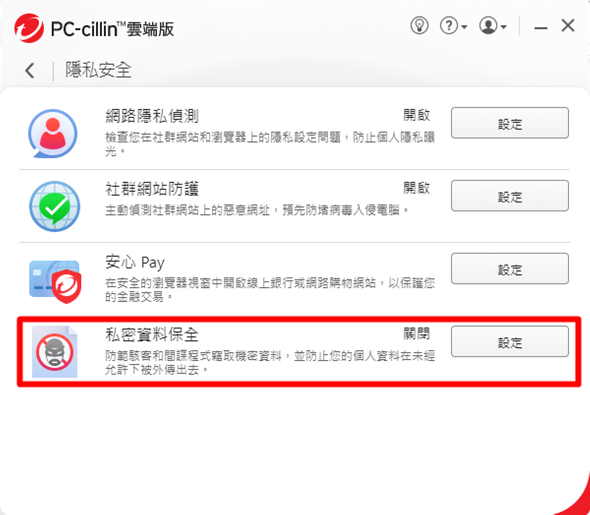 【分享】趨勢科技PC-cillin 2024雲端版與整合VP