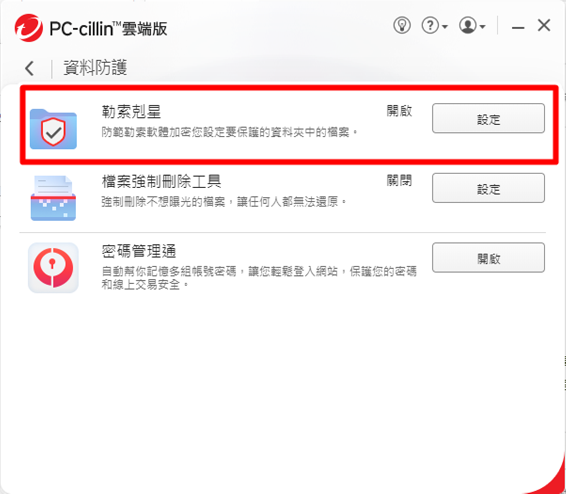 【分享】趨勢科技PC-cillin 2024雲端版與整合VP