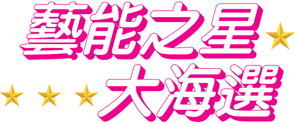 2019年108年三立電視藝能之星大海選歌唱比賽｜首次學唱歌體驗試堂免費歌唱教學課程進行皆為1對1