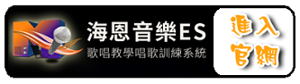 《海恩音樂教唱系統》美聲教學方法｜歌唱的基本要素、美聲基本的