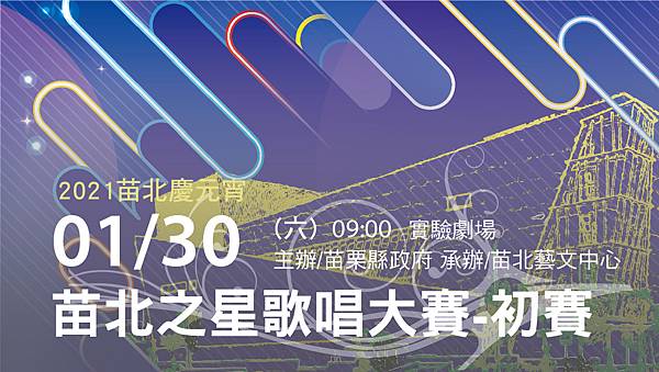 2021年110年苗栗縣苗北藝文中心2021苗北之星歌唱大賽 2021年110年苗栗縣苗北藝文中心2021苗北之星歌唱大賽