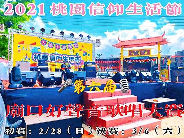 2021 Nian 110 Nian Tao Yuan Sin Yang Sheng Huo Jie Liou Jie Guang Ze Bei Miao Kou Hao Sheng Yin Ge Chang Da Sai.jpg 2021 Nian 110 Nian Tao Yuan Sin Yang Sheng Huo Jie Liou Jie Guang Ze Bei Miao Kou Hao Sheng Yin Ge Chang Da Sai.jpg