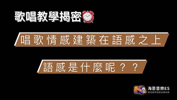 歌唱教學揭密：唱歌情感也建築在語感上！唱歌訓練帶你逐步耕耘！