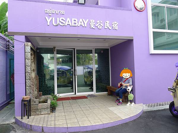 2015.1.23 yusabay 民宿