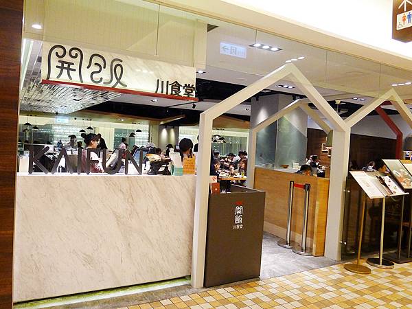 104.2.5 開飯川食堂