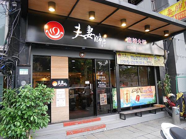 105.6.18 夫妻肺片長安東路店