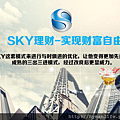 SKY實踐財富自由.png