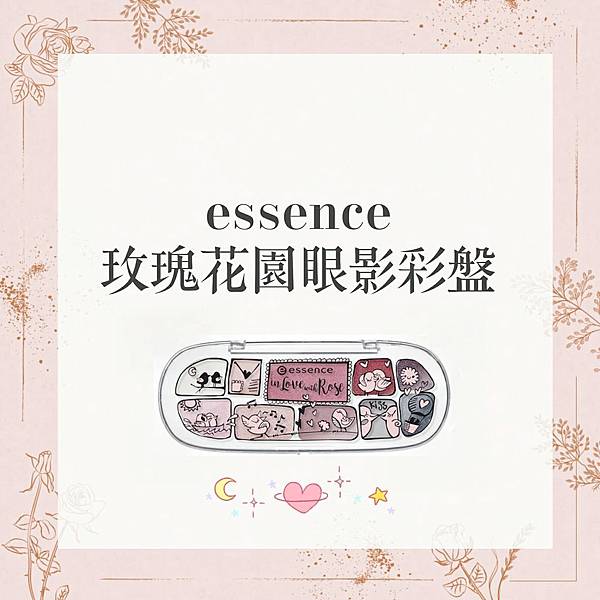 眼妝 Essence艾森絲玫瑰花園眼影彩盤 冬至與胭脂 痞客邦